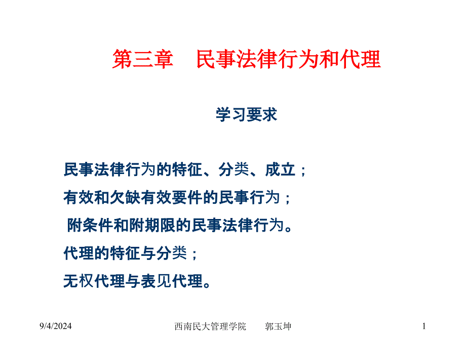 第章 民事法律行为与代理_第1页