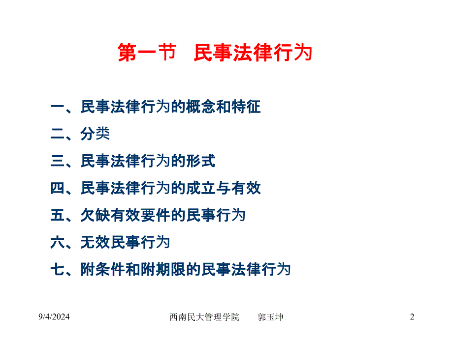 第章 民事法律行为与代理_第2页