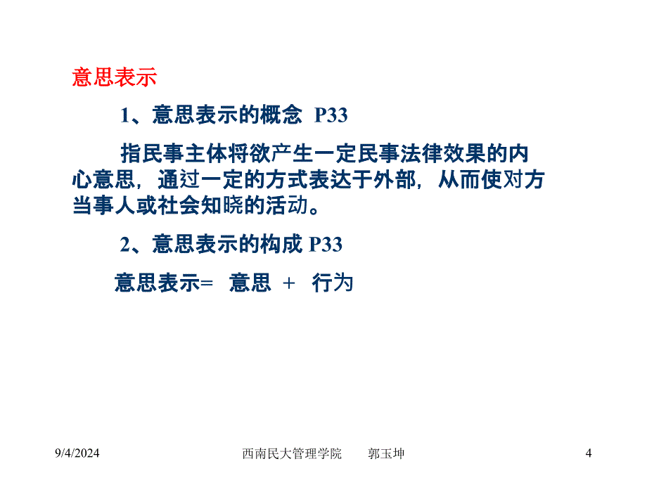 第章 民事法律行为与代理_第4页