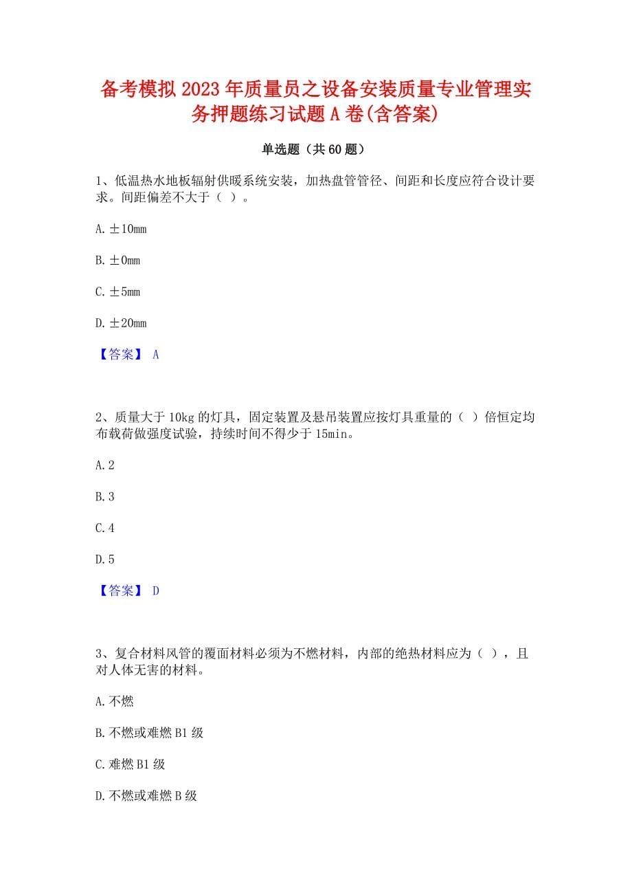 备考模拟2023年质量员之设备安装质量专业管理实务押题练习试题A卷(含答案)_第1页