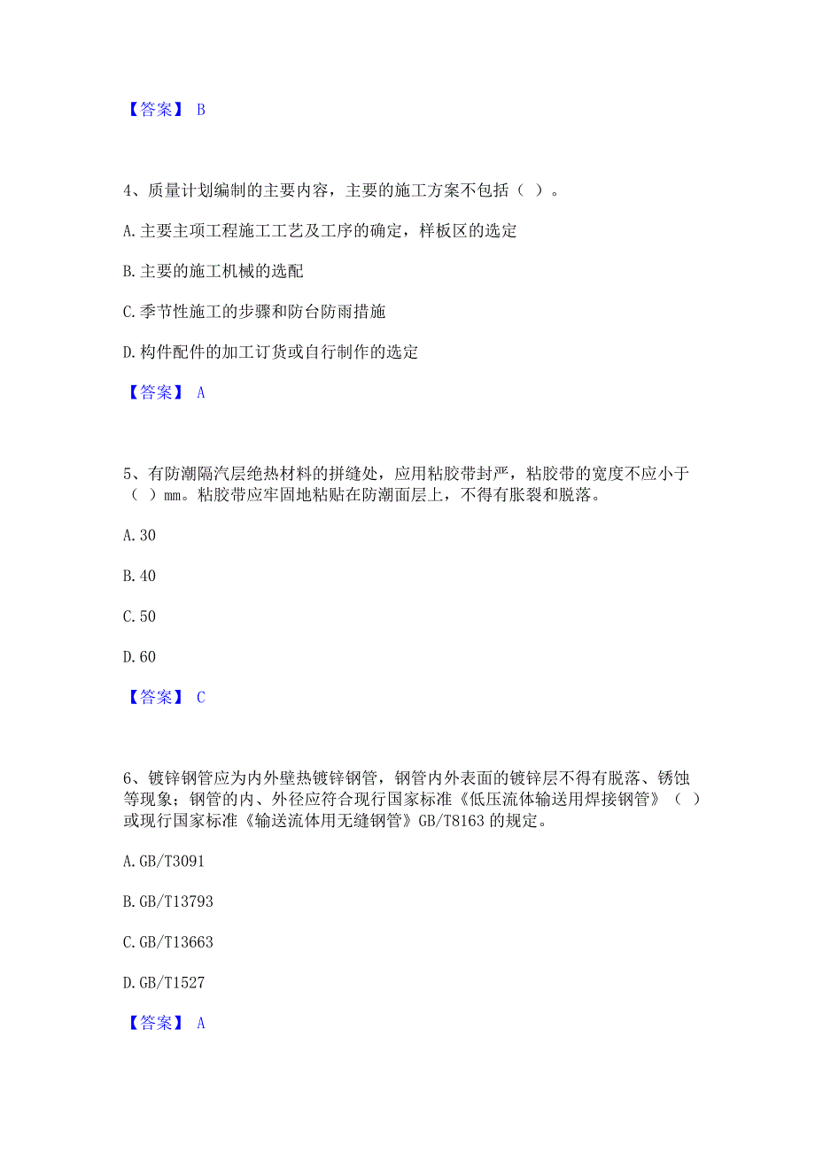 备考模拟2023年质量员之设备安装质量专业管理实务押题练习试题A卷(含答案)_第2页