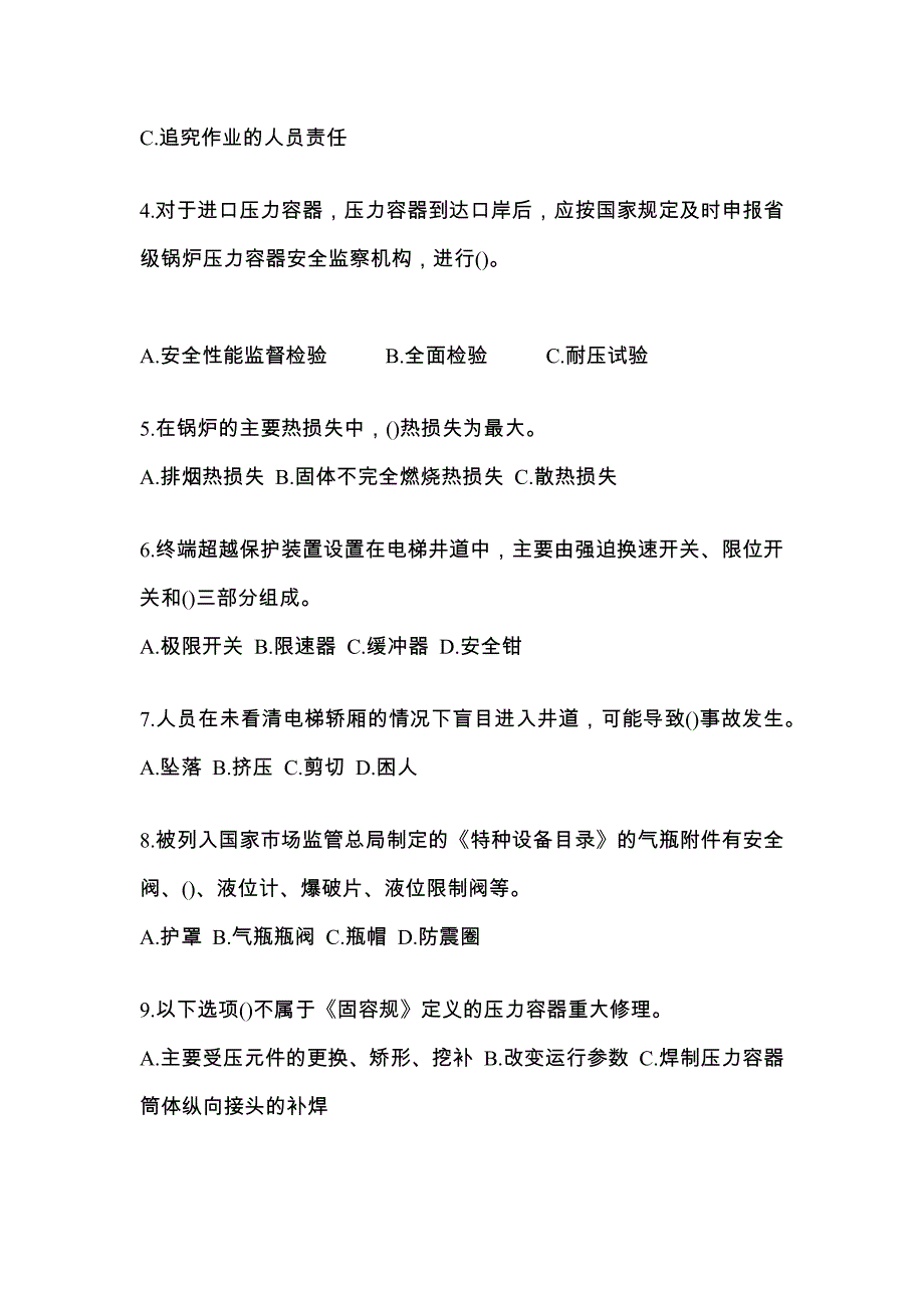 2021年陕西省商洛市特种设备作业特种设备安全管理A测试卷(含答案)_第2页