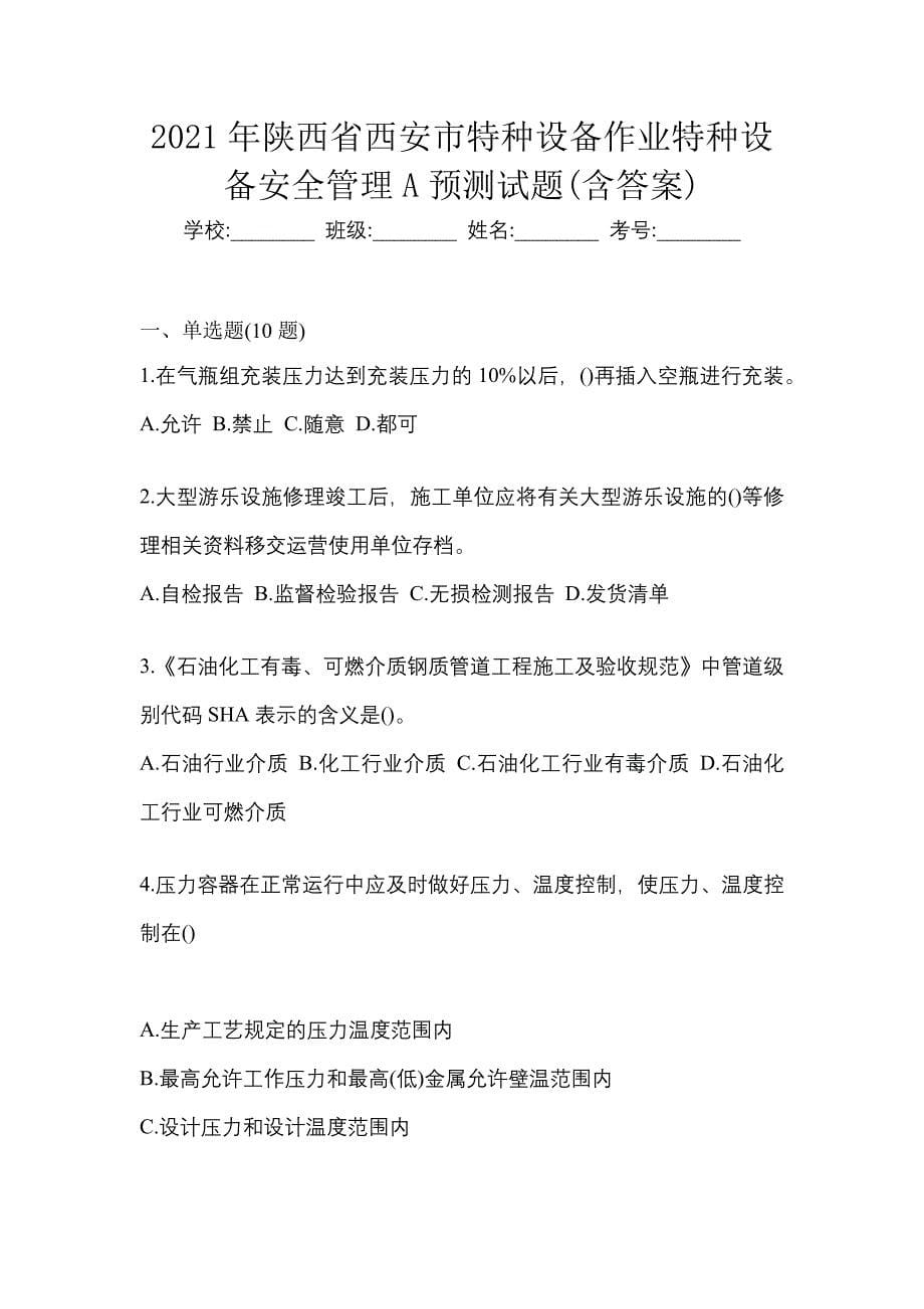 2021年陕西省西安市特种设备作业特种设备安全管理A预测试题(含答案)_第1页