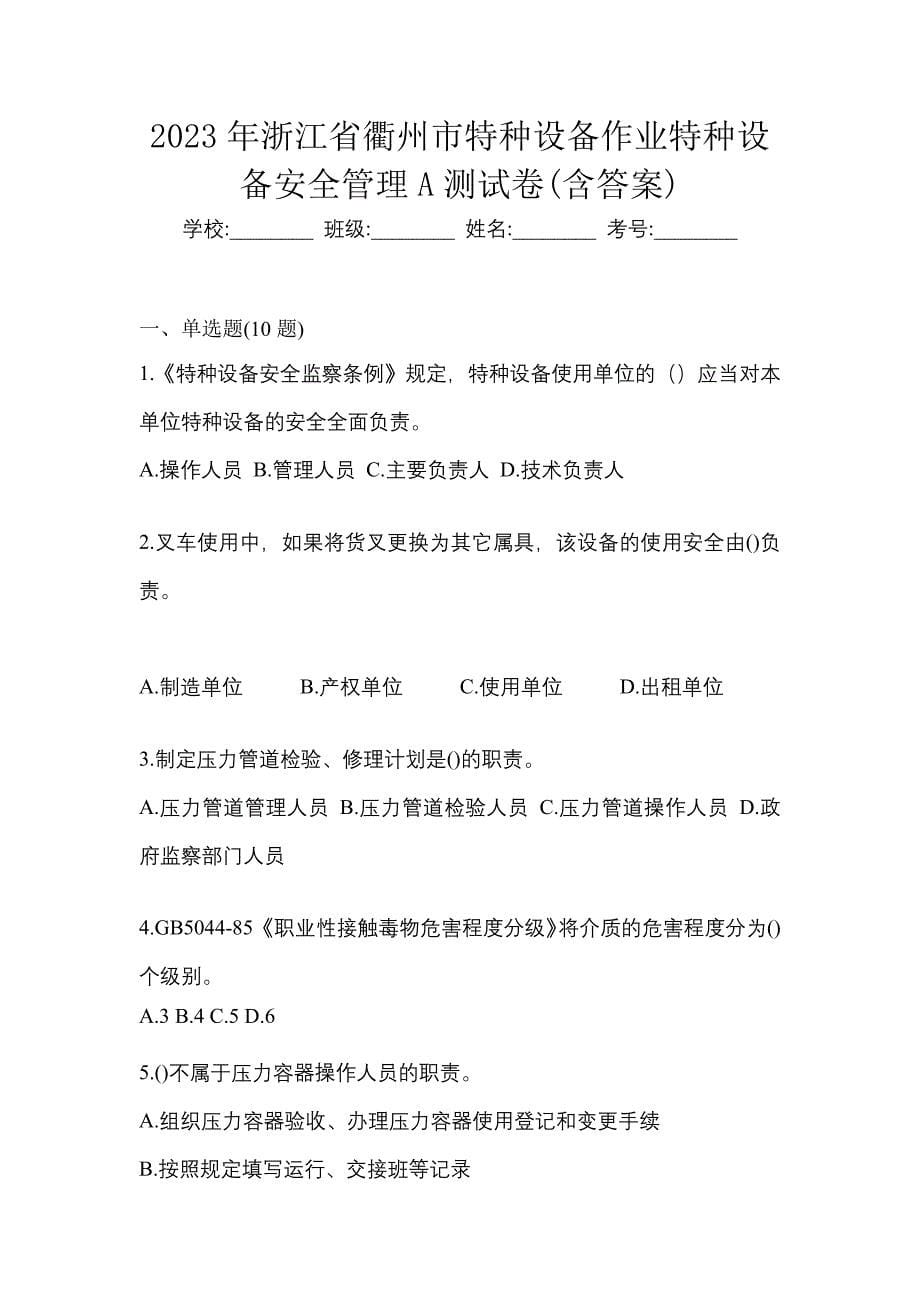 2023年浙江省衢州市特种设备作业特种设备安全管理A测试卷(含答案)_第1页