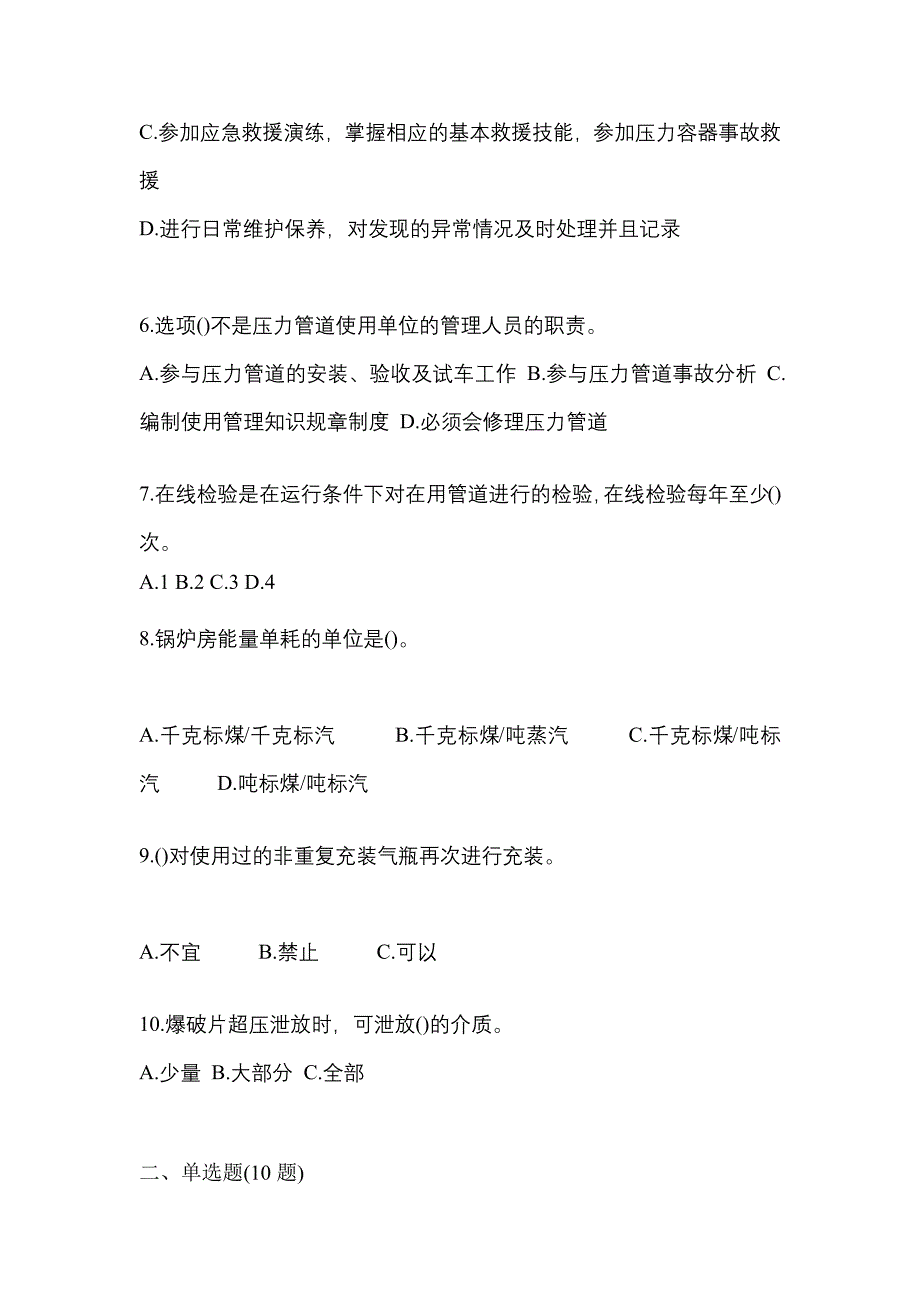 2023年浙江省衢州市特种设备作业特种设备安全管理A测试卷(含答案)_第2页