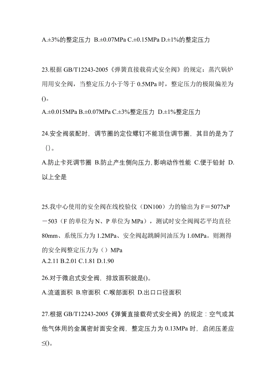 2021年四川省德阳市特种设备作业安全阀校验F模拟考试(含答案)_第5页