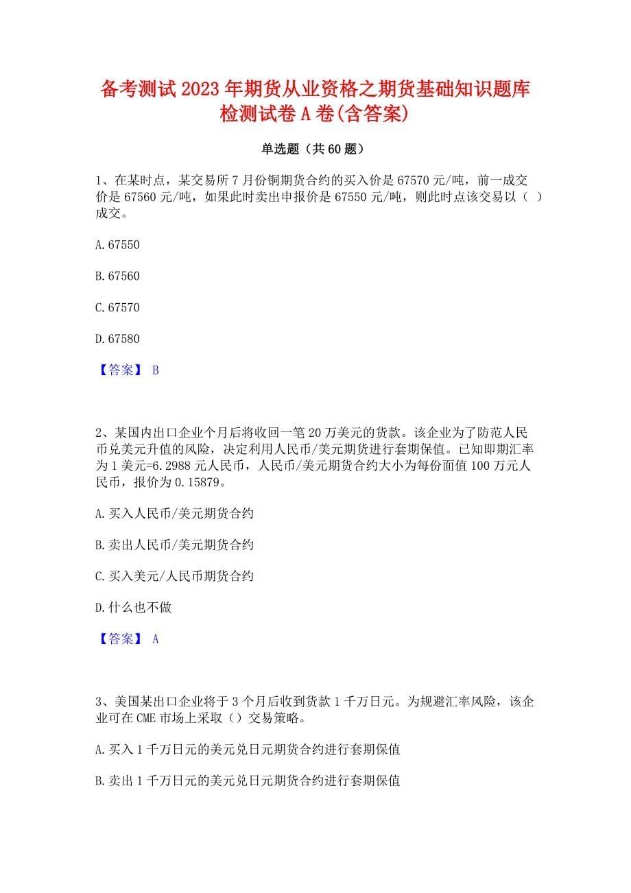 备考测试2023年期货从业资格之期货基础知识题库检测试卷A卷(含答案)_第1页