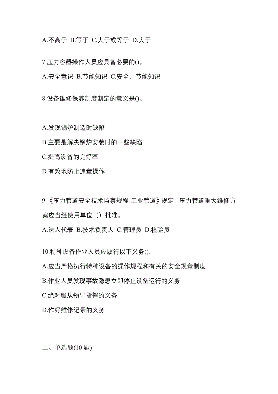 2022年山东省青岛市特种设备作业特种设备安全管理A测试卷(含答案)_第2页