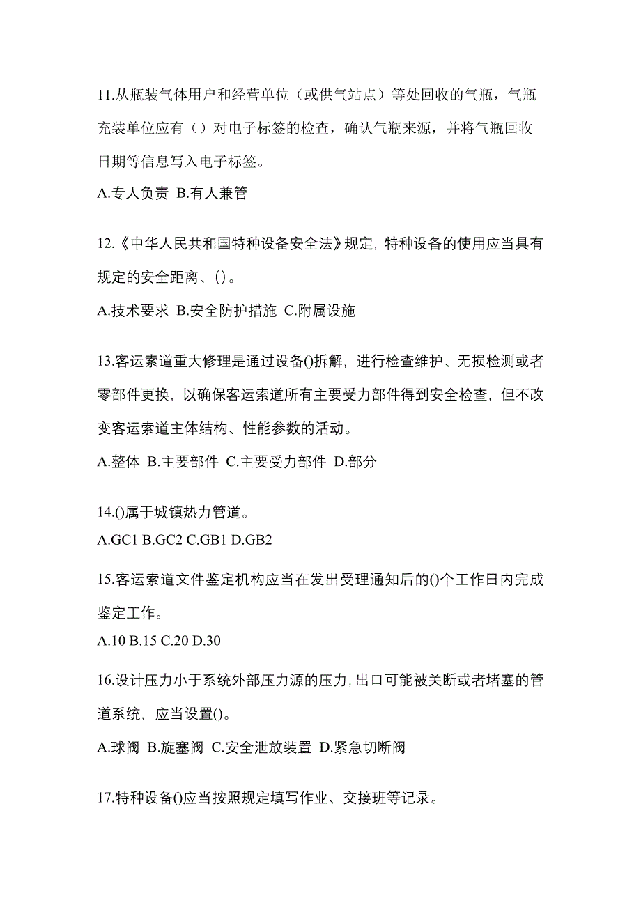 2022年山东省青岛市特种设备作业特种设备安全管理A测试卷(含答案)_第3页