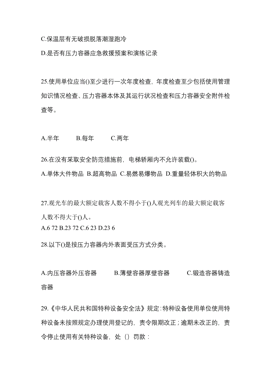 2021年内蒙古自治区兴安盟特种设备作业特种设备安全管理A测试卷(含答案)_第5页