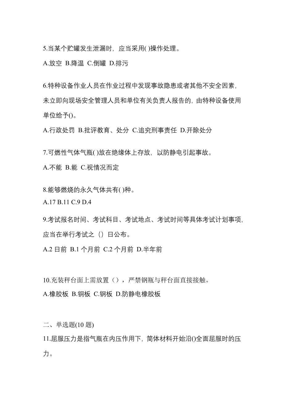 2023年河南省新乡市特种设备作业液化石油气瓶充装(P4)真题(含答案)_第2页