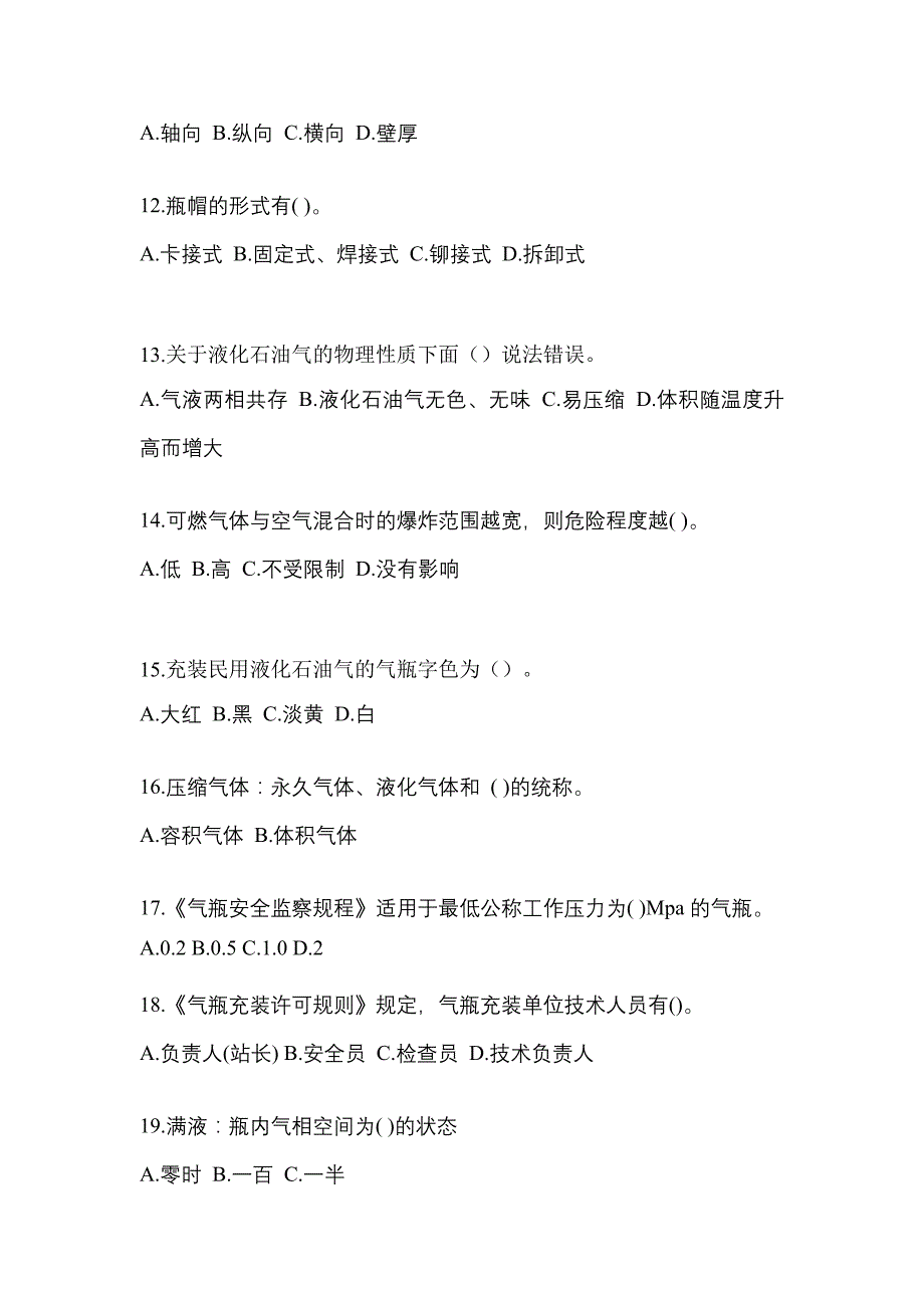 2023年河南省新乡市特种设备作业液化石油气瓶充装(P4)真题(含答案)_第3页