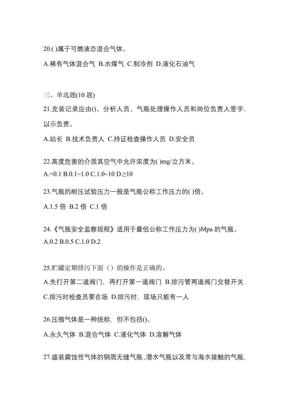 2023年河南省新乡市特种设备作业液化石油气瓶充装(P4)真题(含答案)_第4页