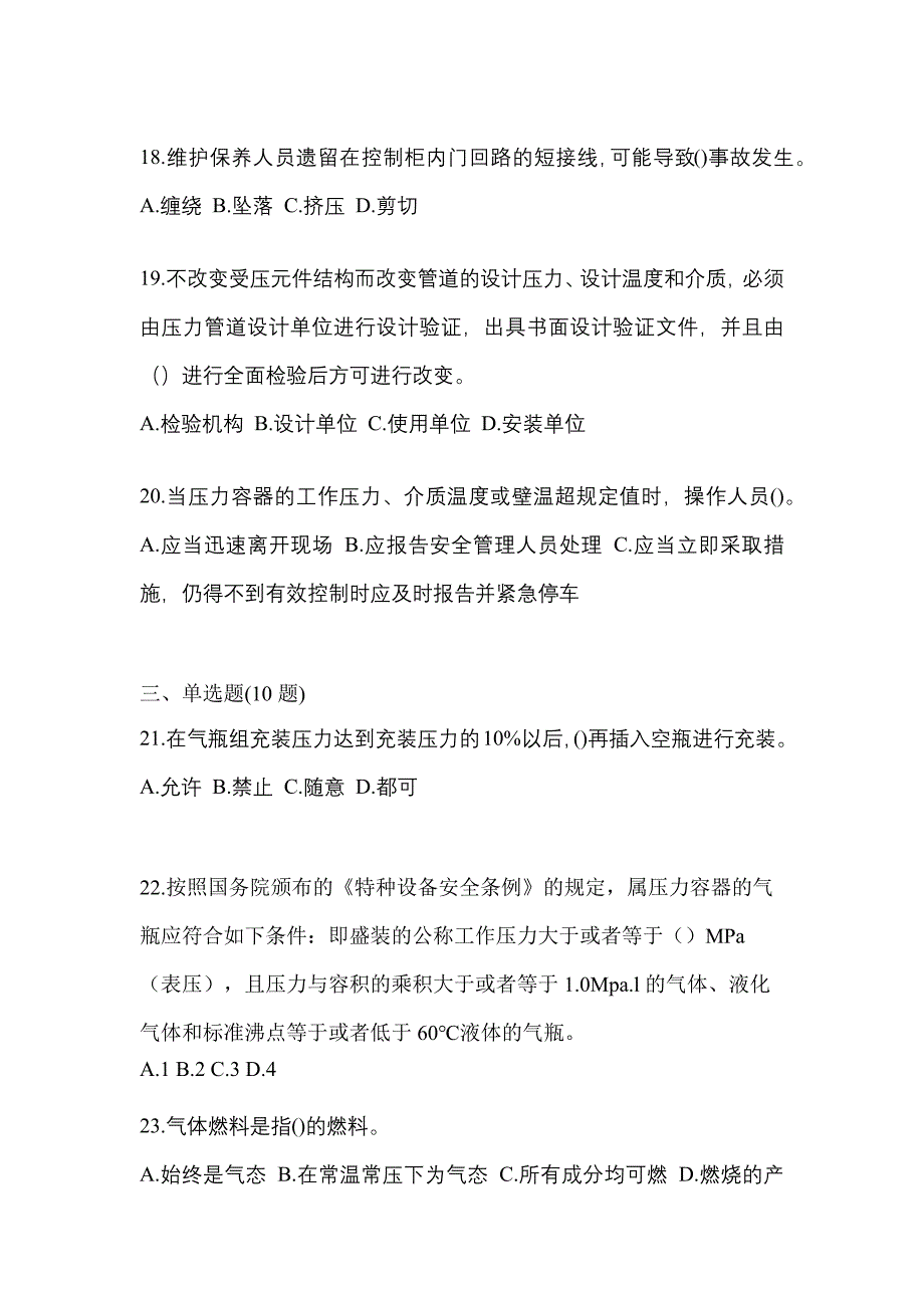 2023年甘肃省兰州市特种设备作业特种设备安全管理A预测试题(含答案)_第4页