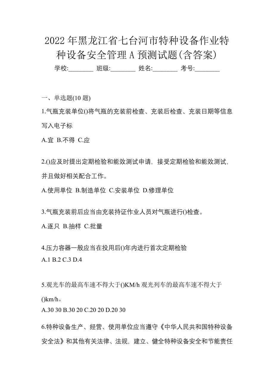 2022年黑龙江省七台河市特种设备作业特种设备安全管理A预测试题(含答案)_第1页