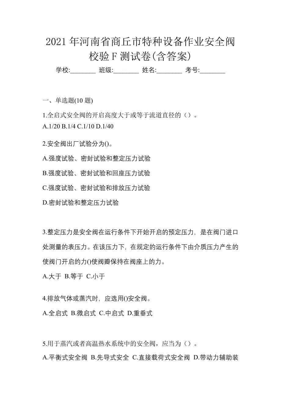 2021年河南省商丘市特种设备作业安全阀校验F测试卷(含答案)_第1页