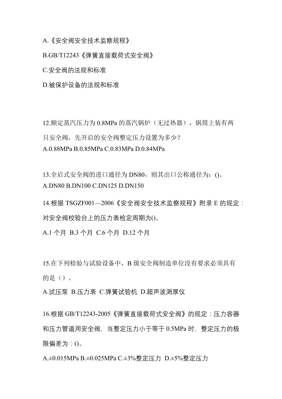 2021年河南省商丘市特种设备作业安全阀校验F测试卷(含答案)_第3页