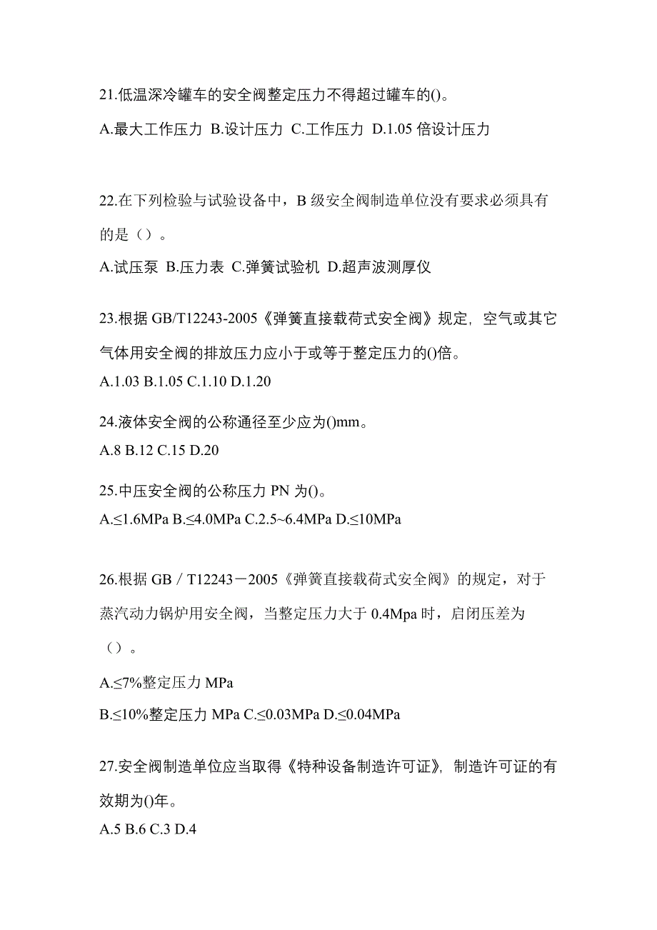 2021年河南省商丘市特种设备作业安全阀校验F测试卷(含答案)_第5页