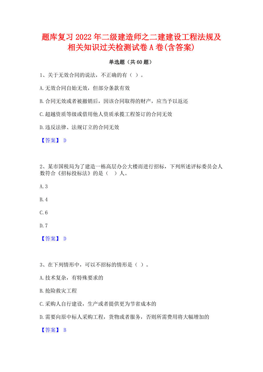 题库复习2022年二级建造师之二建建设工程法规及相关知识过关检测试卷A卷(含答案)_第1页