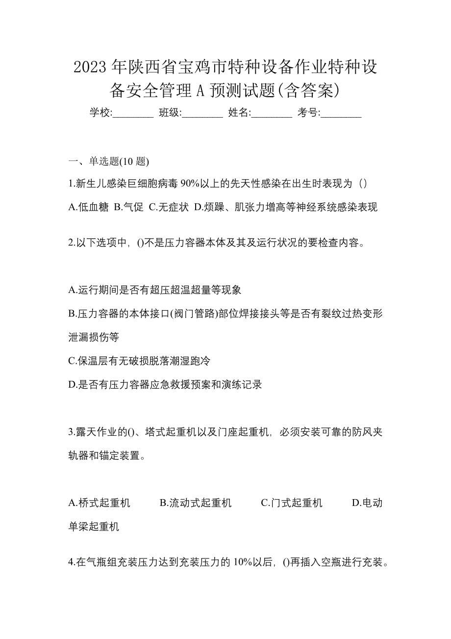 2023年陕西省宝鸡市特种设备作业特种设备安全管理A预测试题(含答案)_第1页
