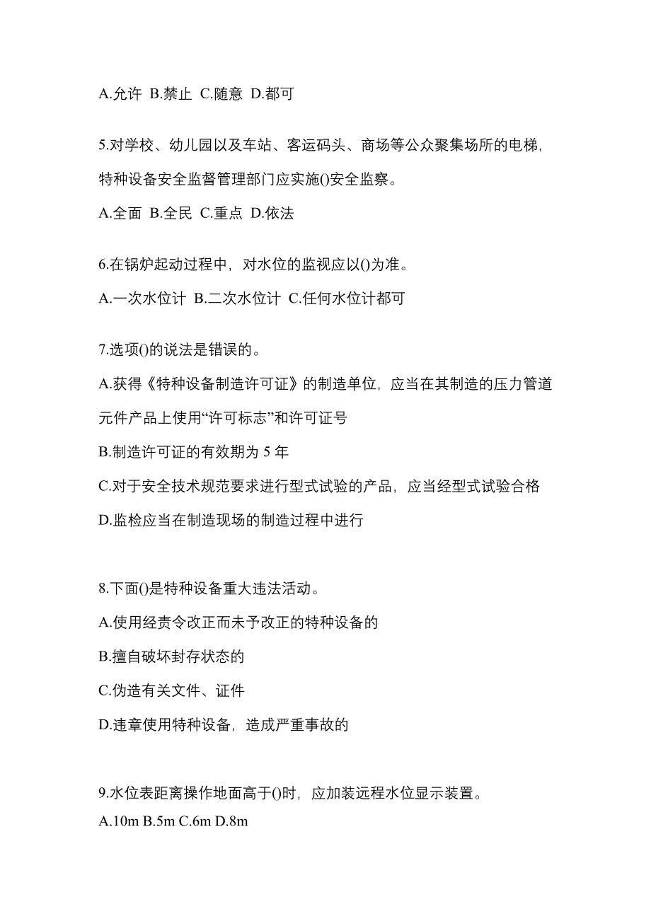 2023年陕西省宝鸡市特种设备作业特种设备安全管理A预测试题(含答案)_第2页