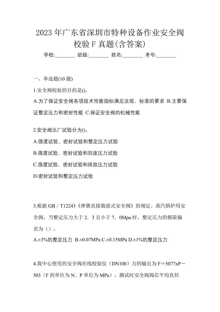 2023年广东省深圳市特种设备作业安全阀校验F真题(含答案)_第1页