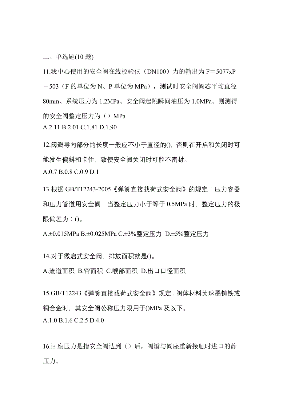 2023年广东省深圳市特种设备作业安全阀校验F真题(含答案)_第3页