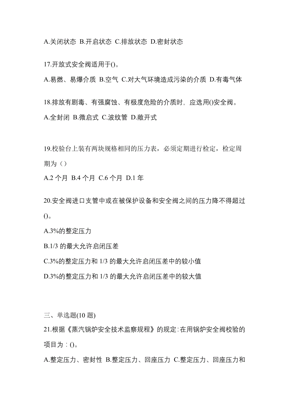 2023年广东省深圳市特种设备作业安全阀校验F真题(含答案)_第4页