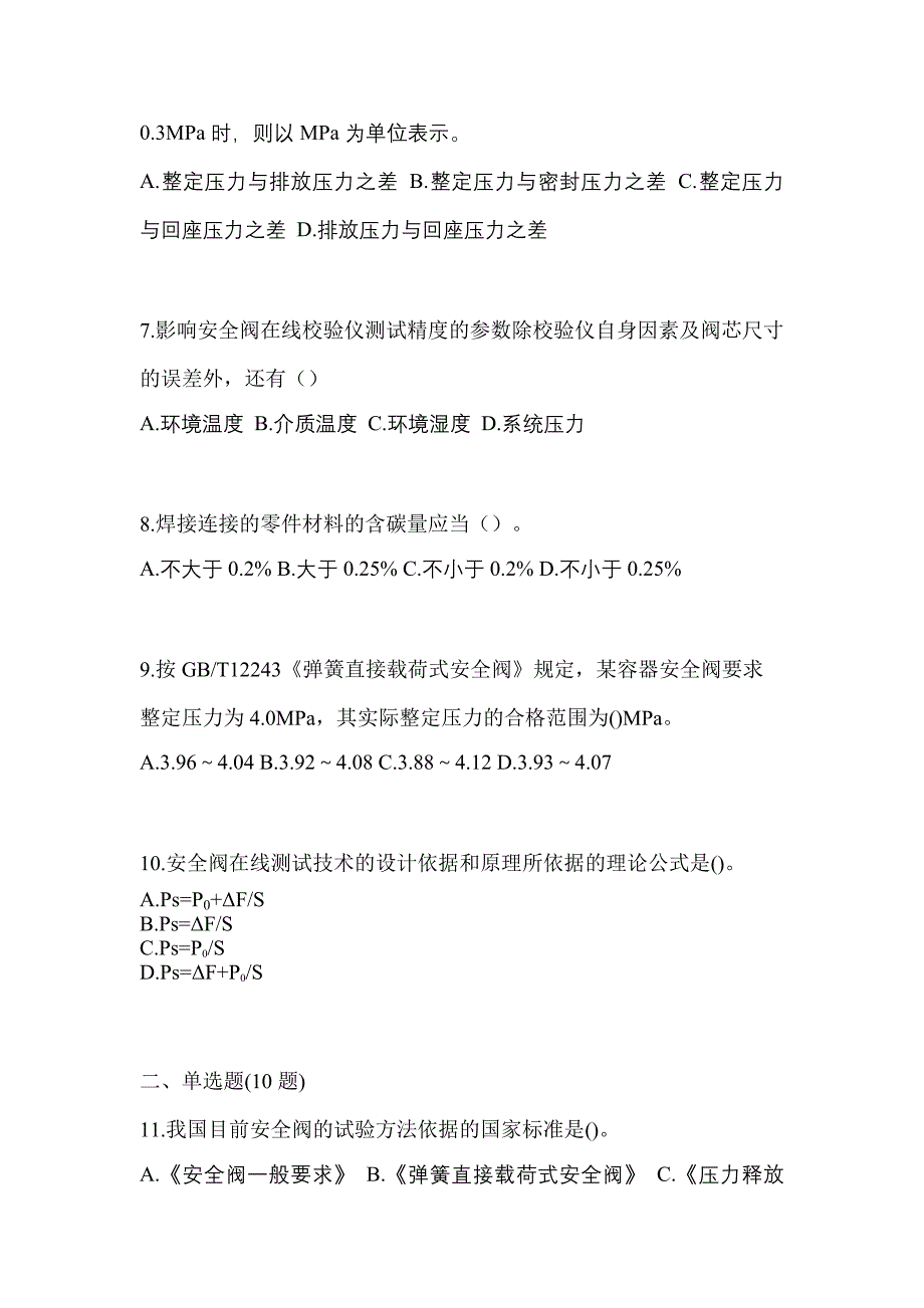 2021年四川省遂宁市特种设备作业安全阀校验F真题(含答案)_第2页