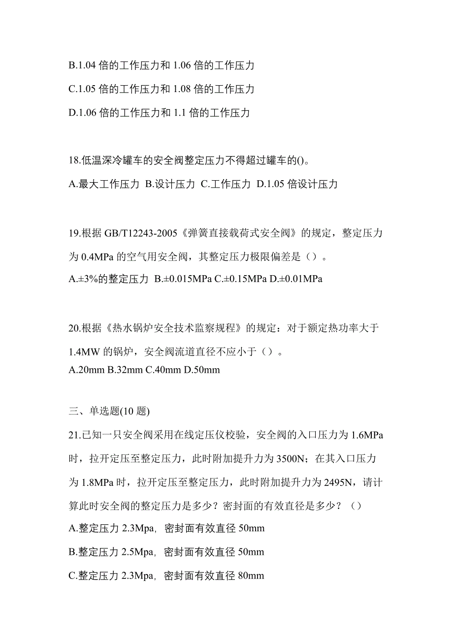 2021年四川省遂宁市特种设备作业安全阀校验F真题(含答案)_第4页