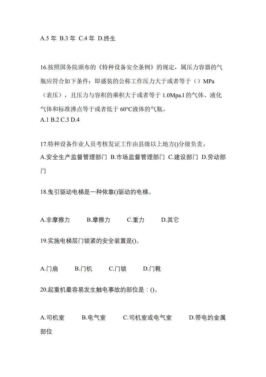 2023年贵州省毕节地区特种设备作业特种设备安全管理A测试卷(含答案)_第4页