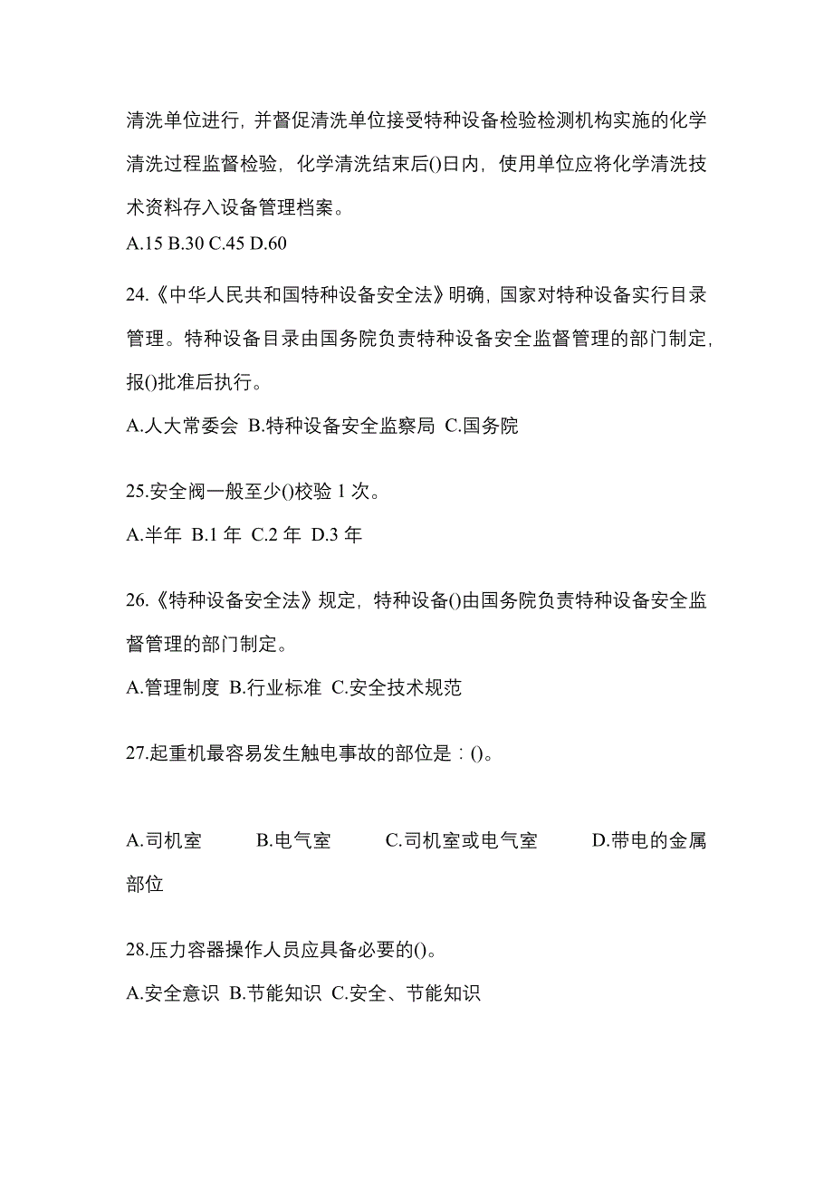 2021年河北省廊坊市特种设备作业特种设备安全管理A预测试题(含答案)_第5页