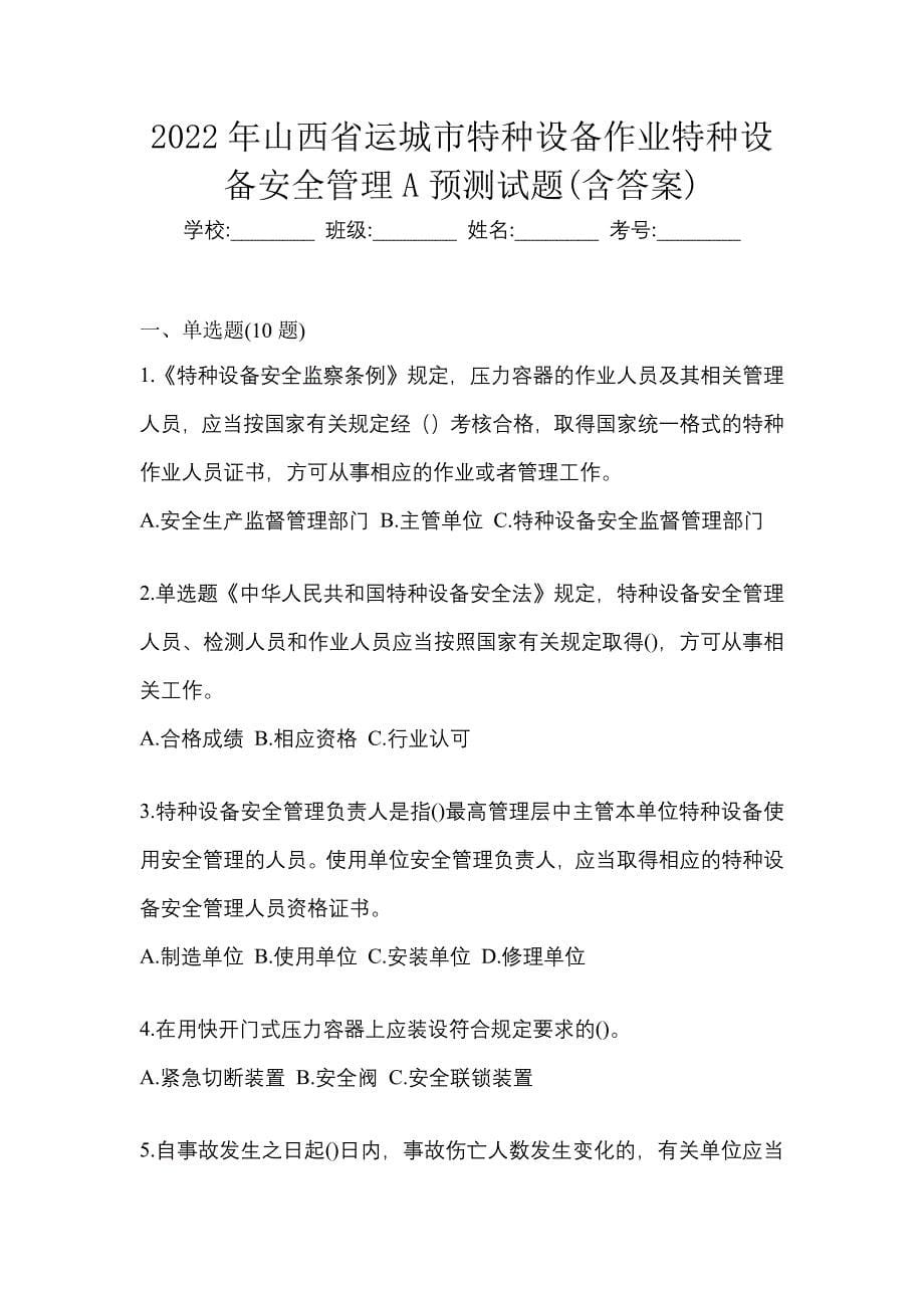 2022年山西省运城市特种设备作业特种设备安全管理A预测试题(含答案)_第1页