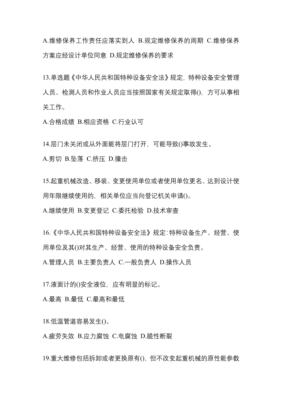 2022年山西省运城市特种设备作业特种设备安全管理A预测试题(含答案)_第3页