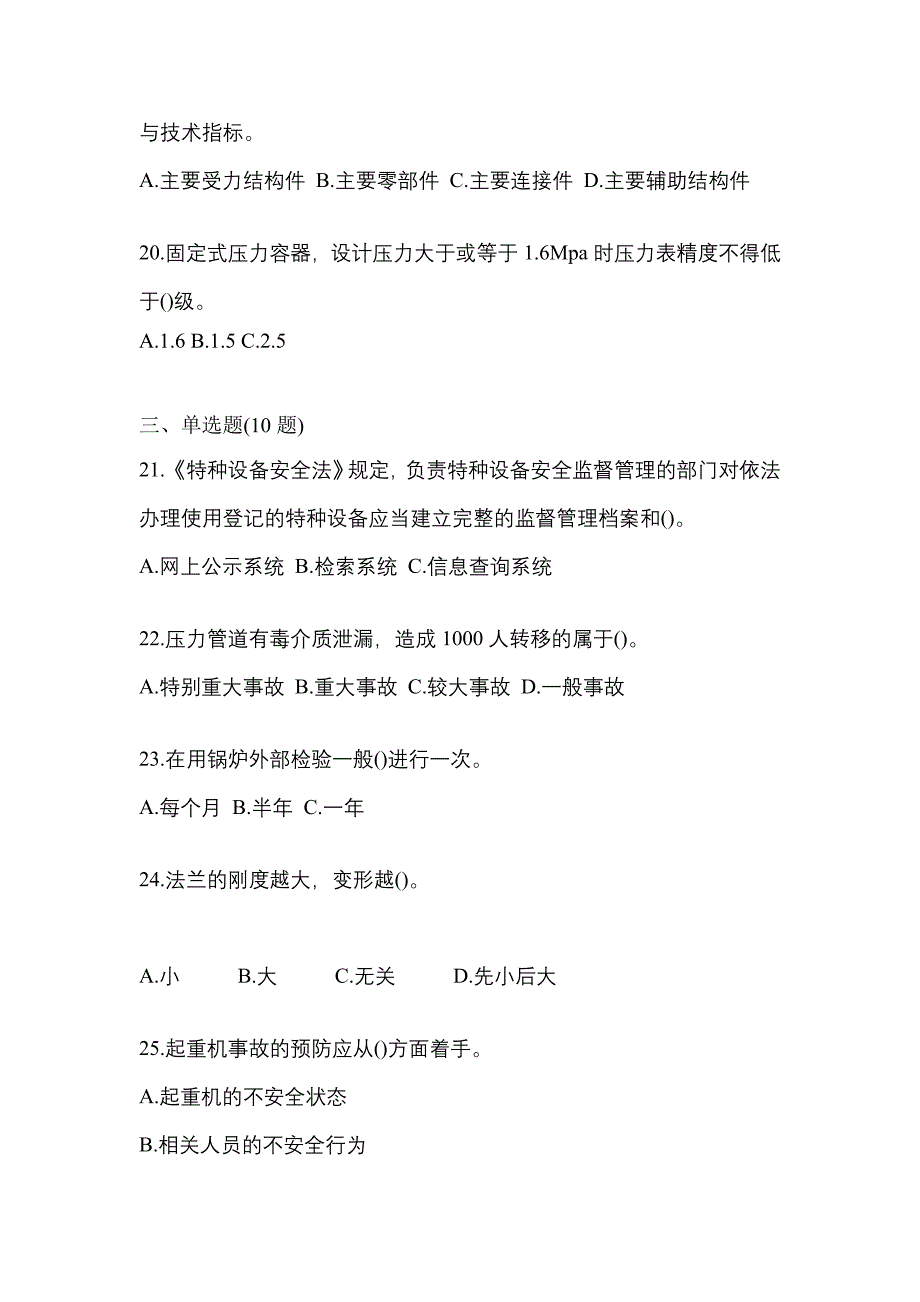 2022年山西省运城市特种设备作业特种设备安全管理A预测试题(含答案)_第4页