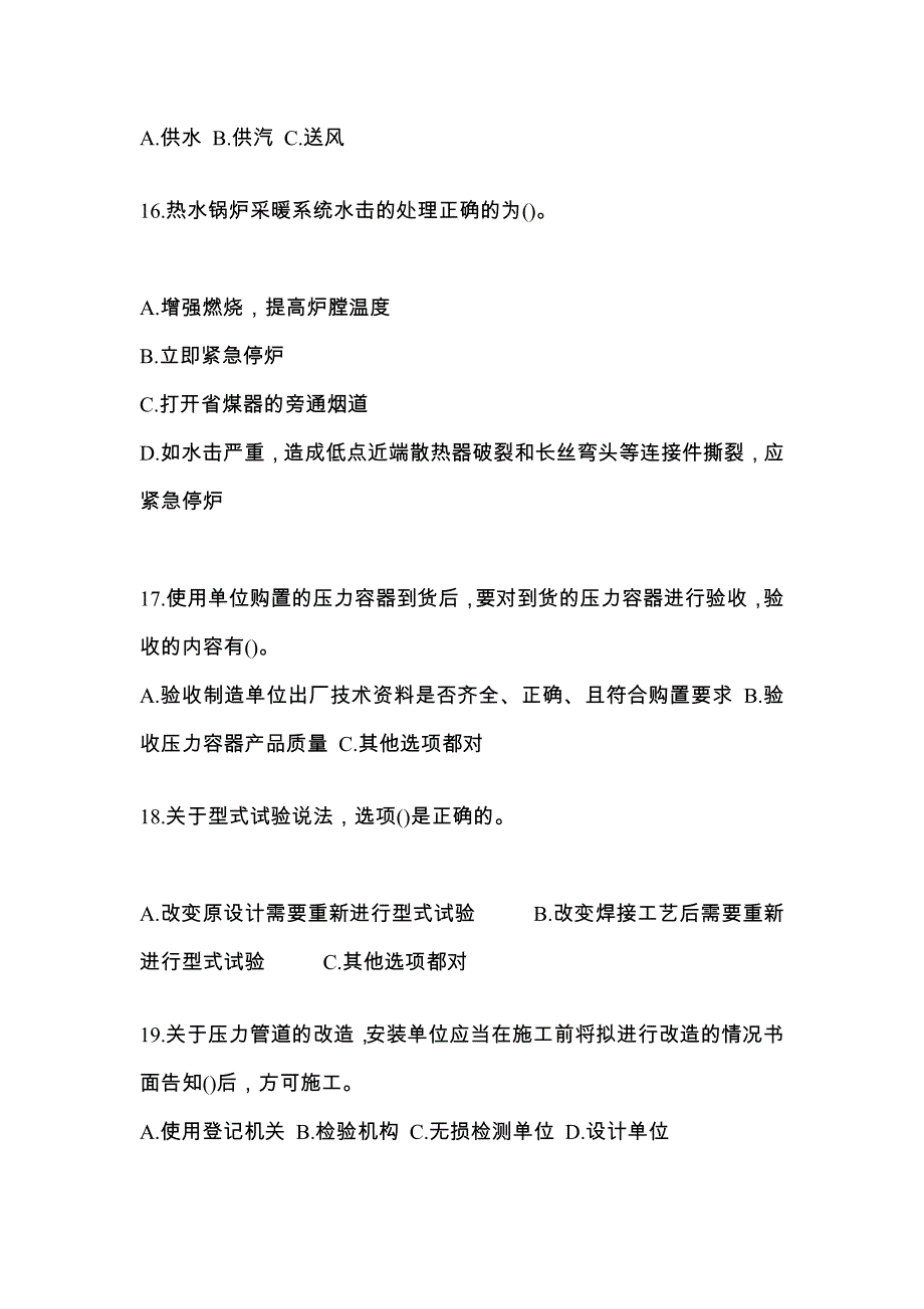 2022年山西省吕梁市特种设备作业特种设备安全管理A测试卷(含答案)_第4页