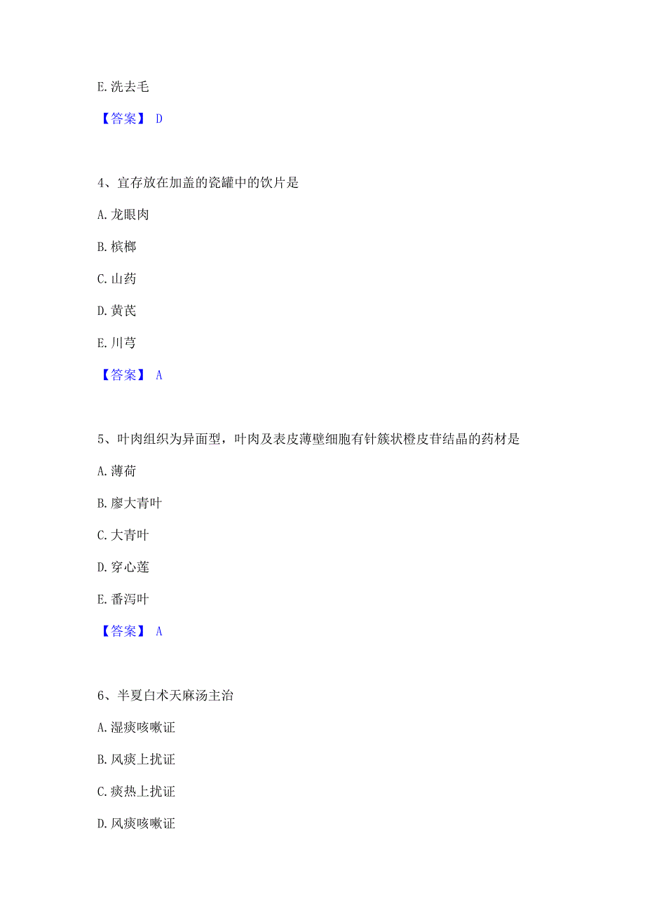 备考检测2023年中药学类之中药学（士）模拟题库(含答案)_第2页