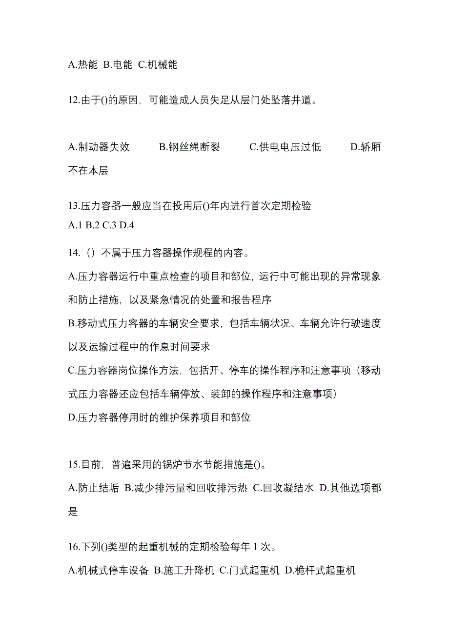 2022年内蒙古自治区通辽市特种设备作业特种设备安全管理A预测试题(含答案)_第3页