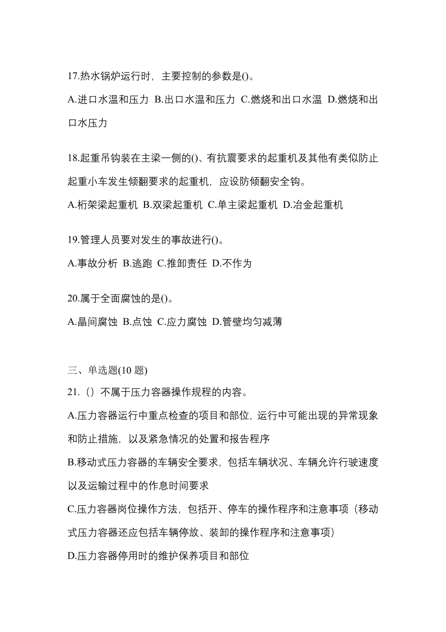 2022年内蒙古自治区通辽市特种设备作业特种设备安全管理A预测试题(含答案)_第4页