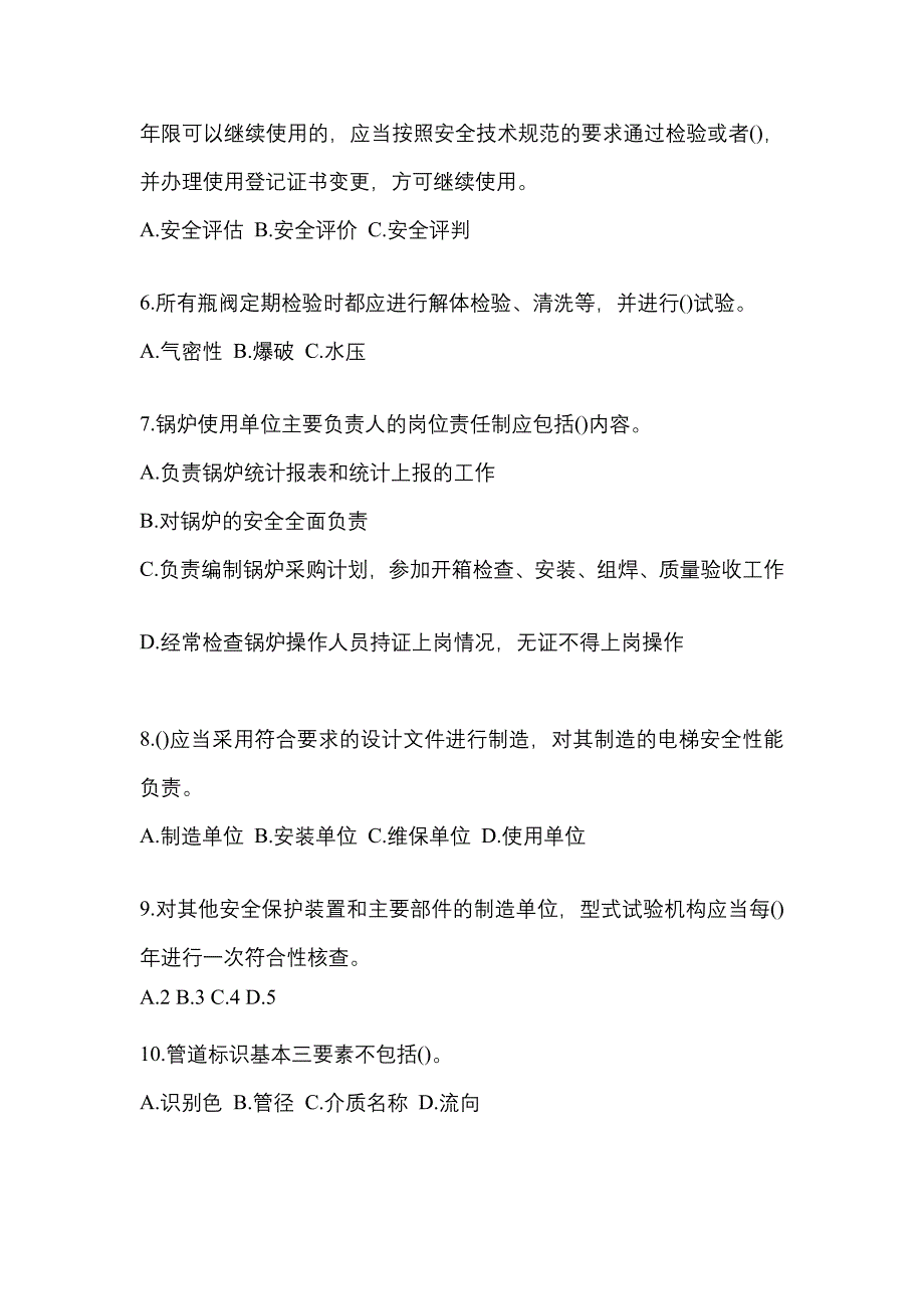 2023年山西省吕梁市特种设备作业特种设备安全管理A真题(含答案)_第2页