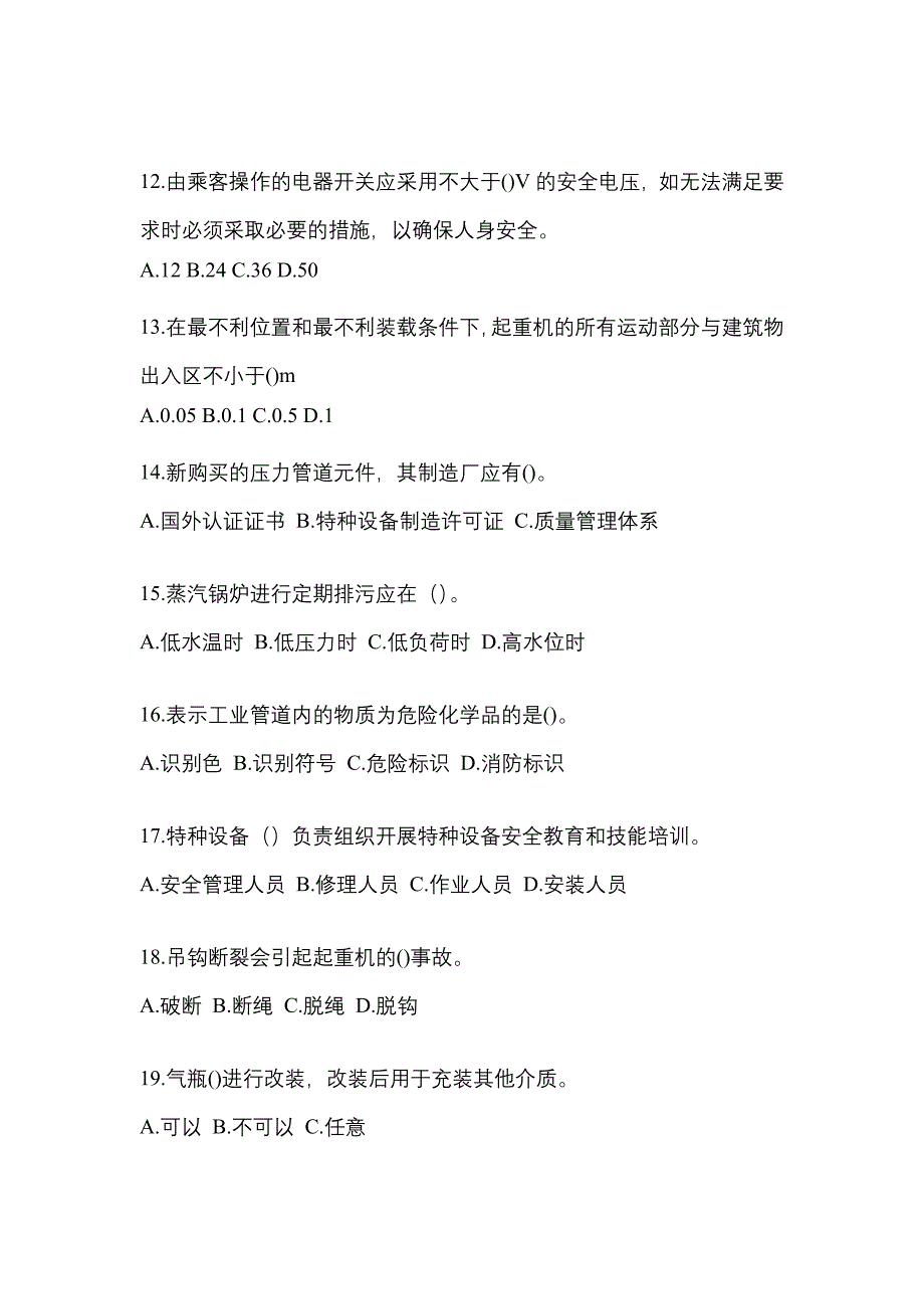 2022年安徽省宿州市特种设备作业特种设备安全管理A模拟考试(含答案)_第3页