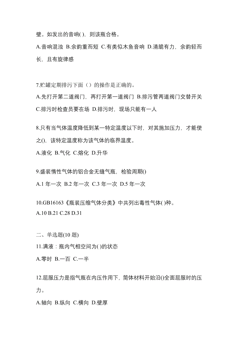 2023年山东省菏泽市特种设备作业液化石油气瓶充装(P4)模拟考试(含答案)_第2页