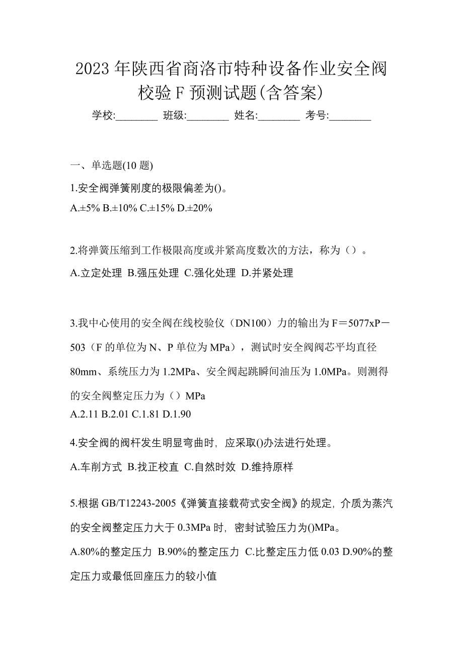 2023年陕西省商洛市特种设备作业安全阀校验F预测试题(含答案)_第1页