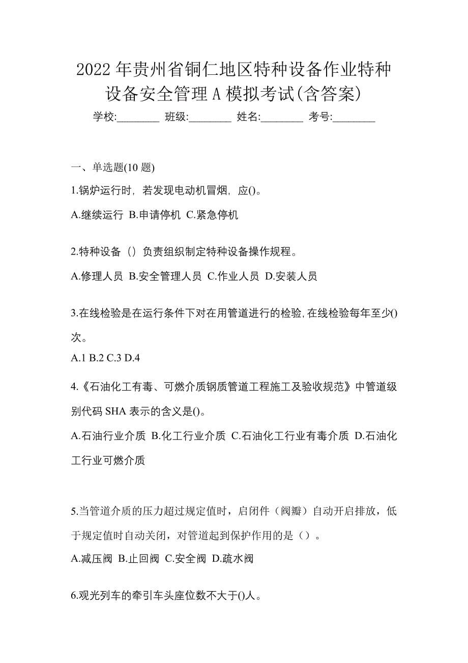 2022年贵州省铜仁地区特种设备作业特种设备安全管理A模拟考试(含答案)_第1页