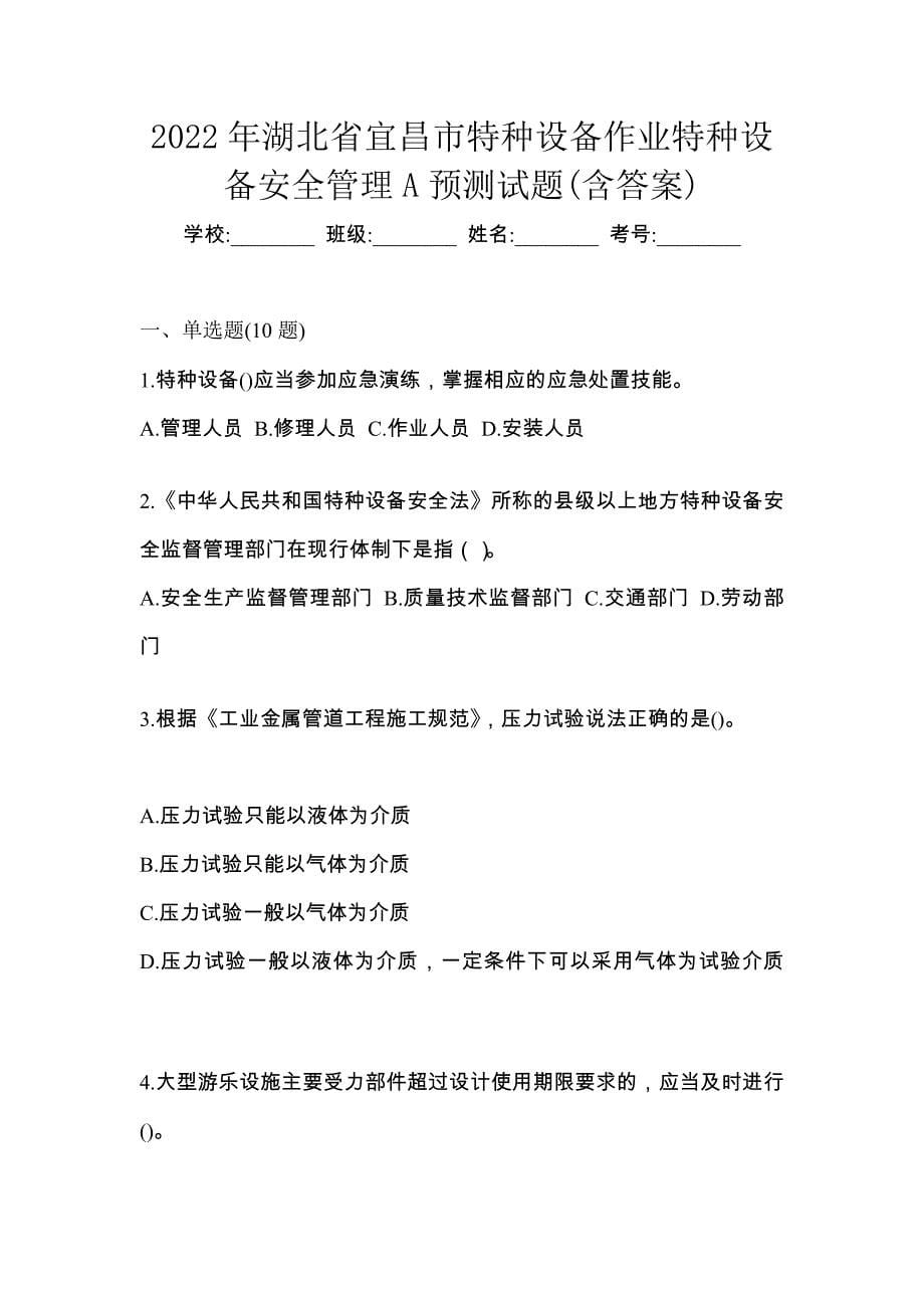 2022年湖北省宜昌市特种设备作业特种设备安全管理A预测试题(含答案)_第1页