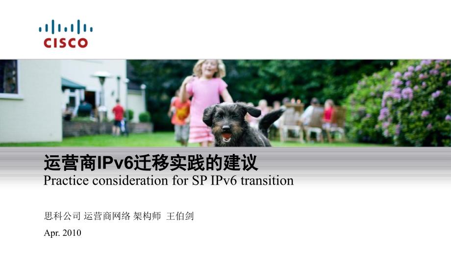 思科—运营商IPv6迁移实践的建议_第1页