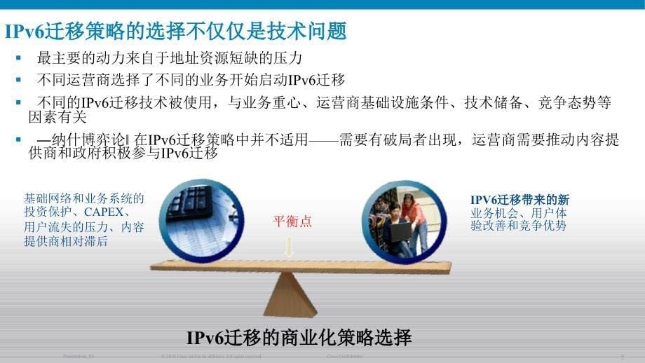 思科—运营商IPv6迁移实践的建议_第5页