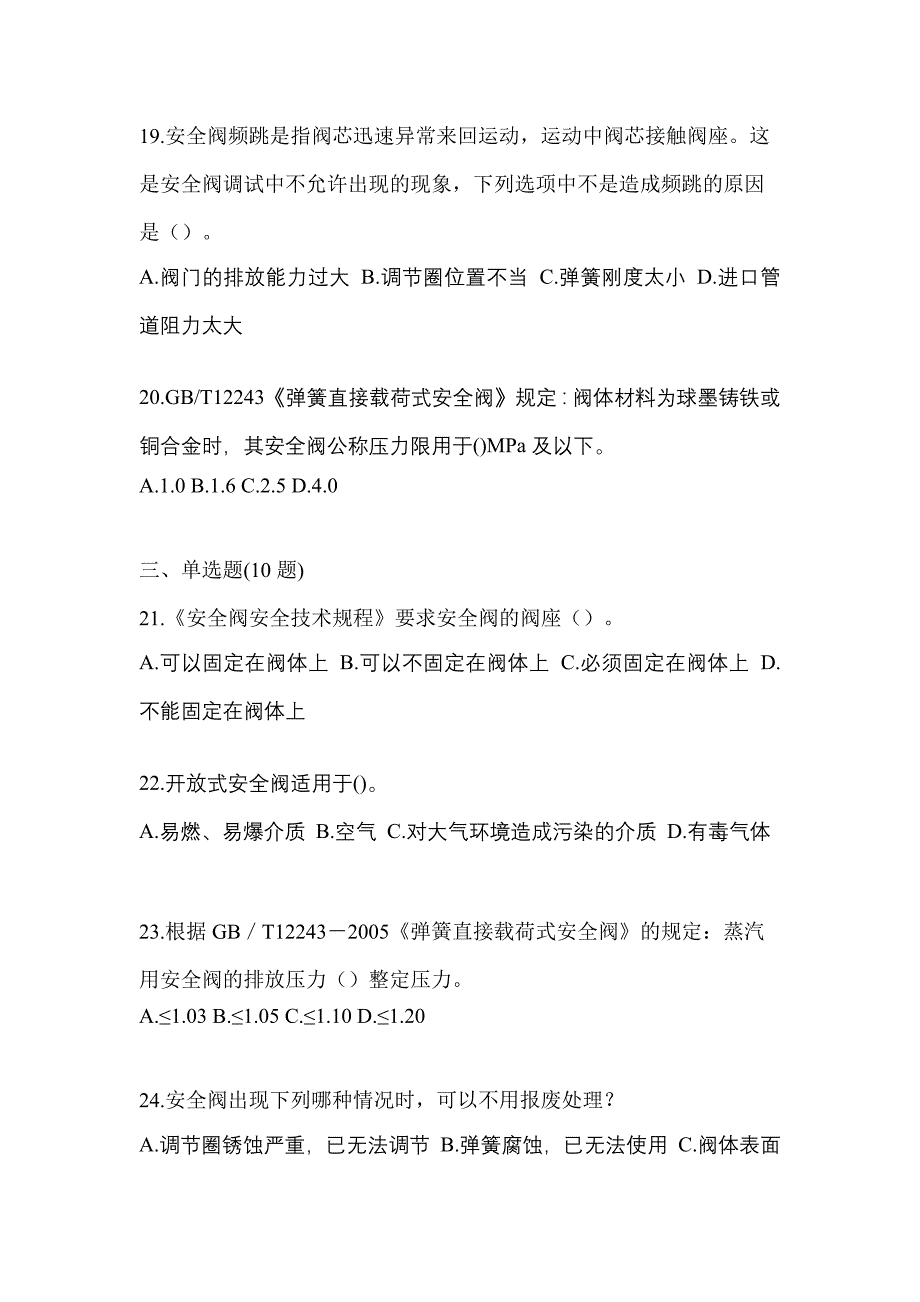 2023年内蒙古自治区呼伦贝尔市特种设备作业安全阀校验F测试卷(含答案)_第5页