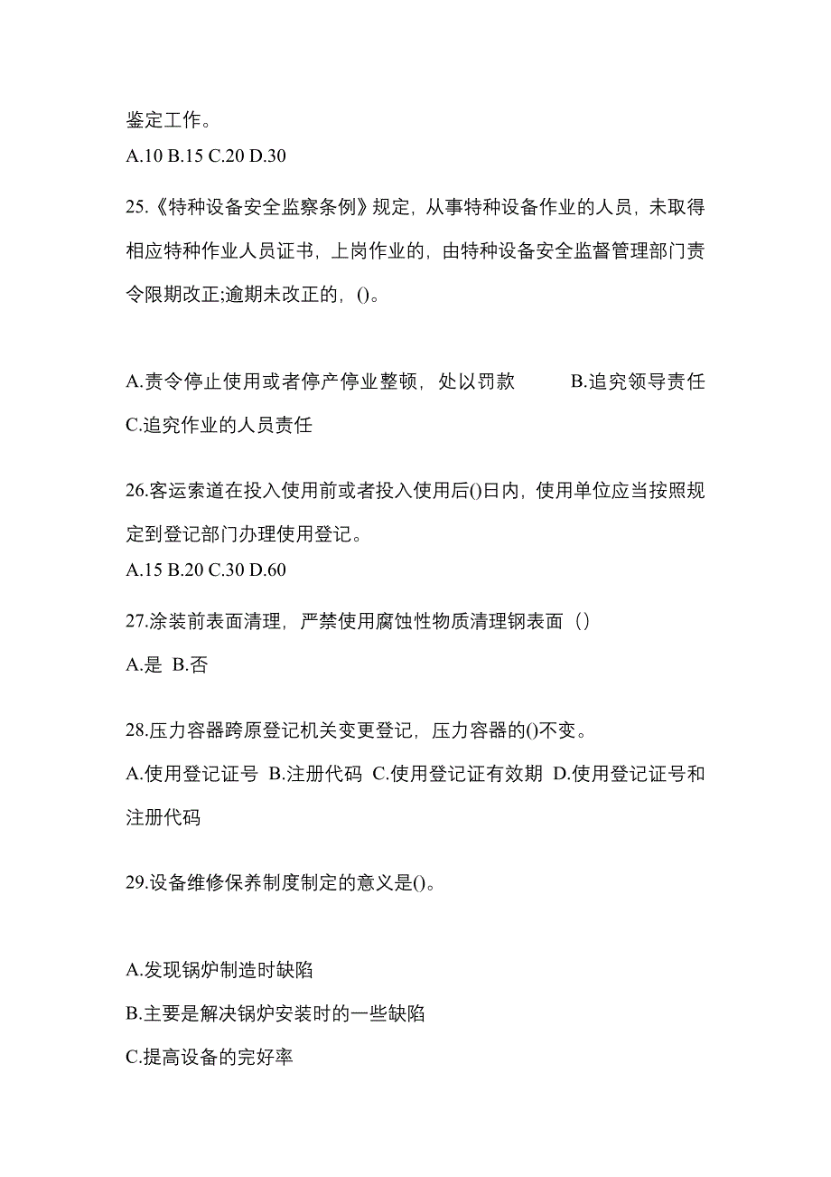 2021年黑龙江省哈尔滨市特种设备作业特种设备安全管理A预测试题(含答案)_第5页