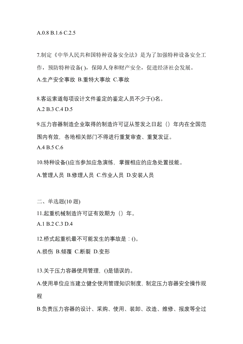 2021年福建省南平市特种设备作业特种设备安全管理A预测试题(含答案)_第2页